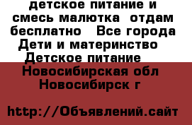 детское питание и смесь малютка  отдам бесплатно - Все города Дети и материнство » Детское питание   . Новосибирская обл.,Новосибирск г.